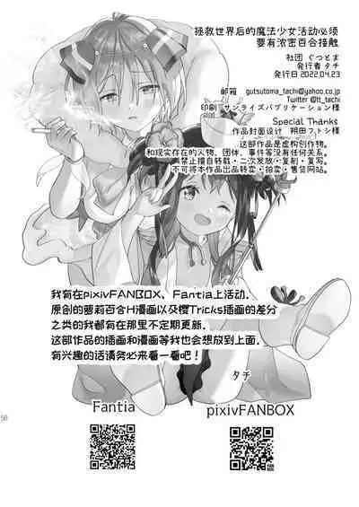Sekai Sukutta Ato no Mahou Shoujo Katsudou wa Noukou Yuri Sesshoku Hissu Deshita| 拯救世界后的魔法少女活动必须要有浓密百合接触