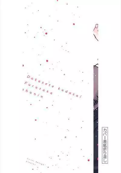 Dakasete Kudasai Furutaka Shunin｜请让我抱您古高主任