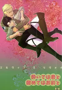 (SPARK10) [77×1 (Maa Bou)] Yoite wa Kimi to Samete wa Omae to (Shingeki no Kyojin)