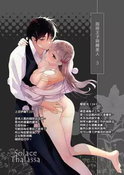 kōhī ōji to nemuri hime 3|咖啡王子和睡美人3