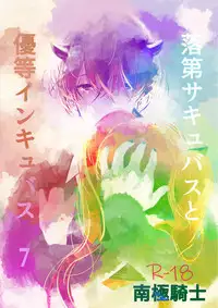 Rakudai Succubus to Yuutou Incubus