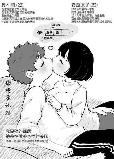 otonari-san wa itsumo kawatta baito o shite iru|我隔壁的邻居总是在做着奇怪的兼职