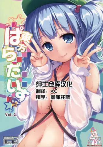 (C88) [Ra-raradan (Ouka)] Touhou Paradise Vol. 3 (Touhou Project) [Chinese] [绅士仓库汉化]