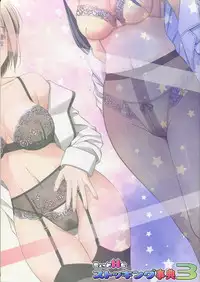 (C84) [Poppozu (Hiyoko Daiou, Kohinata Ryou)] Chotto H na Stocking Jiten 3