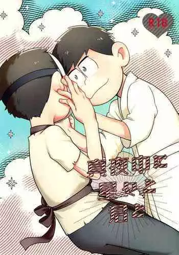 Mayonaka ni shinshin to kimi to