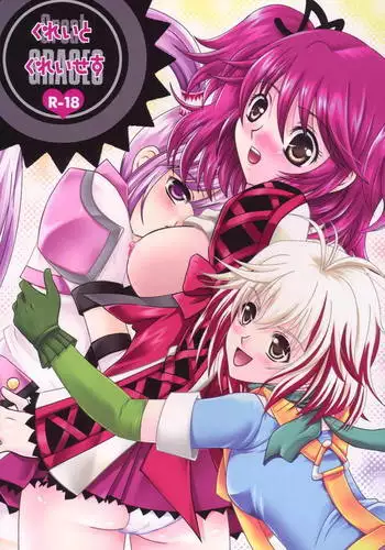 ぐれいとぐれいせす