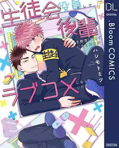 [Hashimoto Mitsu]作為學生會成員教育後輩(?)，不知為何變成了愛情喜劇[Chinese] [看海汉化组]