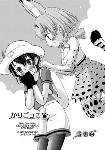 [Yuririn no Moto (Yuririn)] Kari Gokko (Kemono Friends) [Digital]