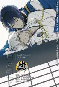 (Senka no Toki) [A-Holic (Jaen)] Tsuki no Inryoku | 月之引力 (Touken Ranbu) [Chinese] [月下鶴吟漢化組]