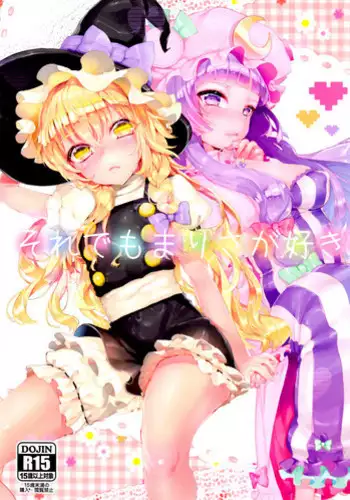 (Reitaisai 11) [Gasshuukoku Nekometaru (Nekometaru)] Soredemo Marisa ga suki (Touhou Project) [Chinese] [绅士仓库汉化]