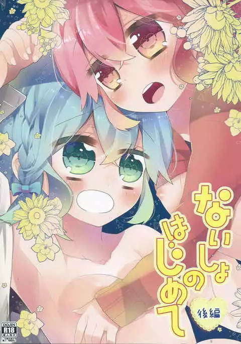 ないしょのはじめて 後編