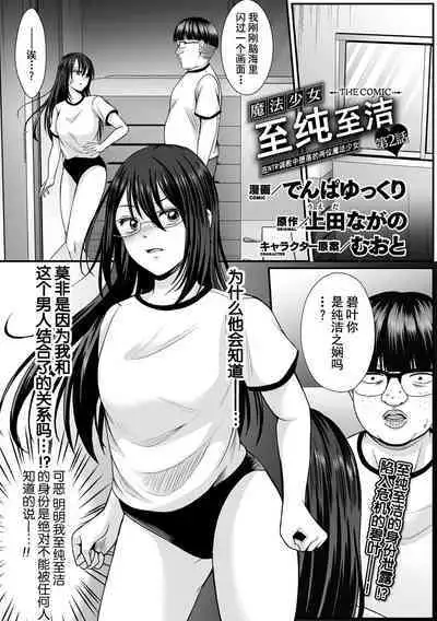 魔法少女マジピュア ~NTR調教に堕ちるW魔法少女~ THE COMIC 第1-2話