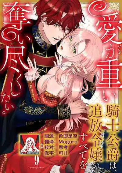 Ai ga Omoi Kishi Koushaku wa, Tsuihou Reijou no Subete o Ubaitsukushitai. | 骑士公爵爱意深重,想要索取放逐千金的一切。 1-18