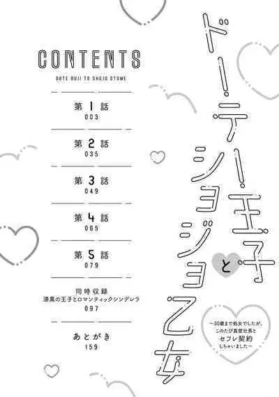 [Yamada pan] Doutei Ouji to Shojo Otome ~ 30-sai Made Shojo Deshita ga, Konotabi Makabe Shachou to SeFri Keiyaku Shichaimashita ~ | 宠爱王子和处女少女~30岁还是处女，这一次和真壁社长签订了炮友契约~ 1-5 end [Chinese] [莉赛特汉化组]