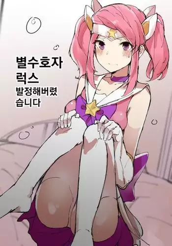 Star Guardian Lux ~Baljeong Hae Beolyeosseubnida~