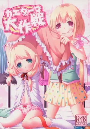 (C85) [Azure (Kagono Tori)] kaeda-ma Daisakusen (THE IDOLM@STER CINDERELLA GIRLS) [English] [BlindEye]