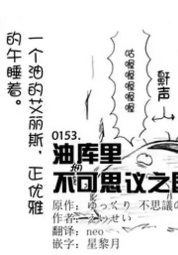 油库里 不可思议之国的爱丽丝(半生不熟汉化组）