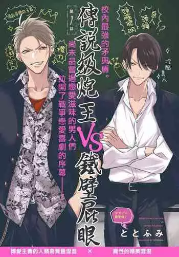 Densetsu no Yarichin VS Teppeki no Shiriana | 传说级炮王vs铁壁屁眼 恋人篇 Ch. 06-10+加笔
