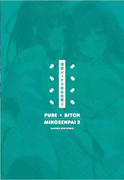 [KAROMIX (karory)] Seiso Bitch na Miko Senpai 3 -ENDLESS HAREM- [Chinese] [绅士仓库汉化] [Digital]