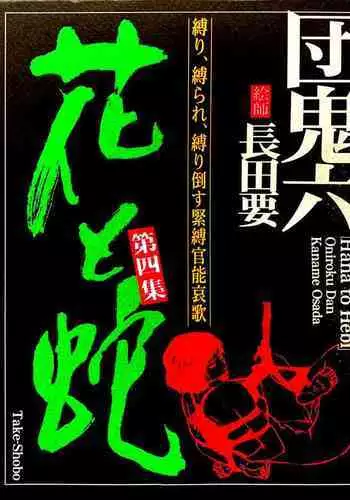 [Osada Kaname, Dan Oniroku] Hana to Hebi 3