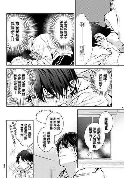 [Ozaki Kaho] Noisy Roommate ~Ie Nashi ni Natta node Ikemen to Kaiitsuki Bukken de Doukyo Hajimemashita~ | 我的怨种室友 Ch. 1-3 [Chinese] [苍蓝神烦汉化组x冒险者公会] [Digital]