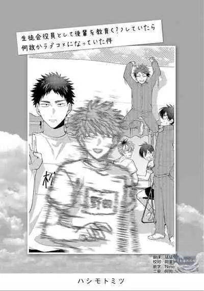 [Hashimoto Mitsu]作為學生會成員教育後輩(?)，不知為何變成了愛情喜劇[Chinese] [看海汉化组]