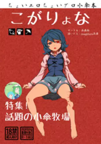 (C89) [Konnyaku Nabe (Harasaki)] Kogasa VS Raptors (R-18G Koga Ryona Goudoushi 3 Koga Ryonabe Shime) (Touhou Project) [Chinese] [布洛基个人汉化]
