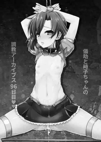 Gikaito Tokiko-chan no Choukyou A–kaibusu 96 Kame