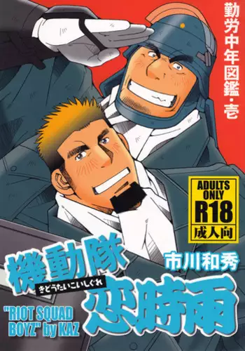 [Ichikawa Gekibansha (Ichikawa Kazuhide)] しょーもないおっちゃん・岩田浩二郎の場合