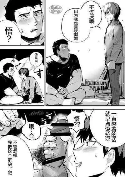 Gachimuchi Nonke no Shinyuu ga Jitsuwa Ore no Koto Daisuki datta Kudan ni Tsuite | 关于肌肉健硕的亲友原来超级喜欢着我的这档子事