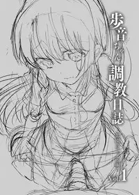 [Shimajiya (Shimaji)] Ayune-chan Choukyou Nisshi Vol.1-Kouen Ecchi Hen- [Digital]