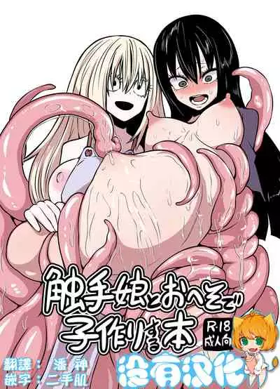 [Mikenekohanten (Sakamoto KAFKA)] Shokushu musume to oheso de kodukuri suru hon [Chinese] [沒有漢化]