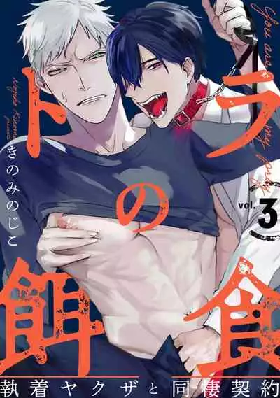 [Kinomi Nojiko] Tora no Ejiki | 以身饲虎 1-4 [Chinese] [拾荒者汉化组] [Digital]