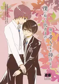 (COMITIA120) [Natsukanmi (Ko-ri Azuki)] Boku ni Totte Kawaru Kimi ni Boku no Subete o Sasageyou