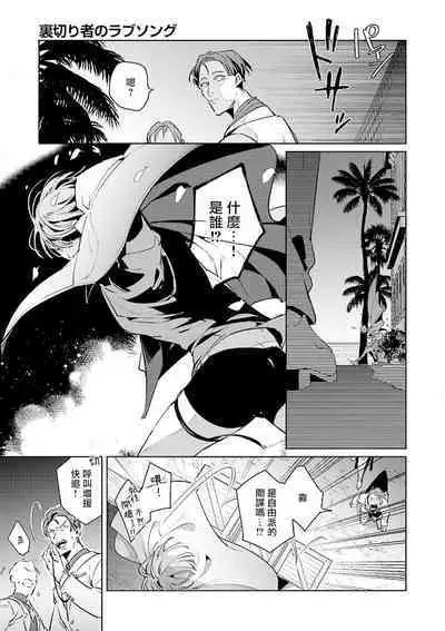 [Tonoka Mottasu] Uragirimono no Love Song | 叛徒的情歌 (BE-BOY GOLD 2022-06) 1-6 [Chinese] [冒险者公会] [Digital] [完结]