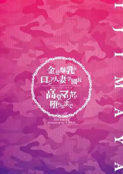 Kinpatsu Bakunyuu no Russia Hitoduma Gakuenchou Koudou Maria ga Ochirumade