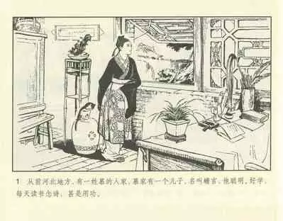 聊斋志异 张玮等绘 天津人民美术出版社 卷二十一 ~ 三十