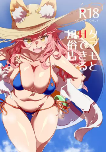 (C94) [Nyuu Koubou (Nyuu)] Tamamo to H Dekiru Fuuzokuten (Fate/Grand Order) [Chinese] [后悔的神官个人汉化]