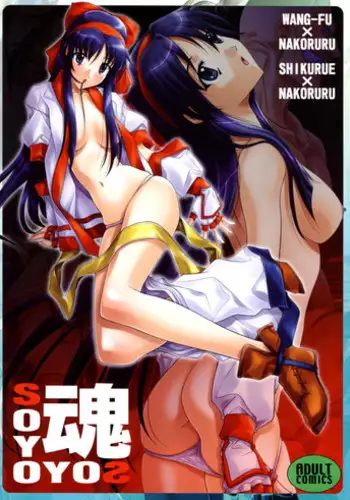 (C75) [IRODORI (SOYOSOYO)] SOYOSOYO Tamashii Sono ni (Samurai Spirits) [Chinese] [不咕鸟汉化组]