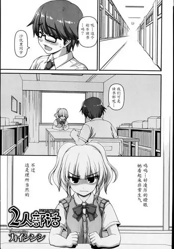 [Kaishinshi] Futari Bukatsu (Juicy No. 4 2014-01) [Chinese] [魔劍个人汉化]