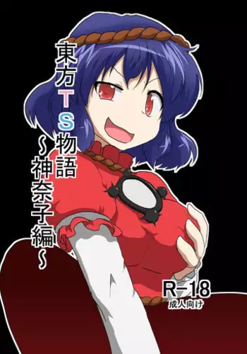 [Ameshoo (Mikaduki Neko)] Touhou TS monogatari ~ Kanako-hen ~ (Touhou Project)