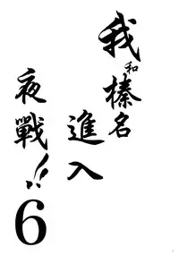 (COMIC1☆9) [Shigunyan (Shigunyan)] Ware, Haruna to Yasen ni Totsunyuu su!! 6 (Kantai Collection -KanColle-) [Chinese] [无毒汉化组]