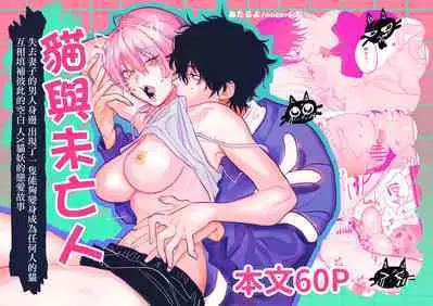 bake neko to mibōjin|猫与未亡人