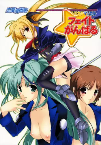 (C70) [Renai Mangaka (Naruse Hirofumi)] Lyrical Magical Fate Ganbaru (Mahou Shoujo Lyrical Nanoha) [English] [SaHa]