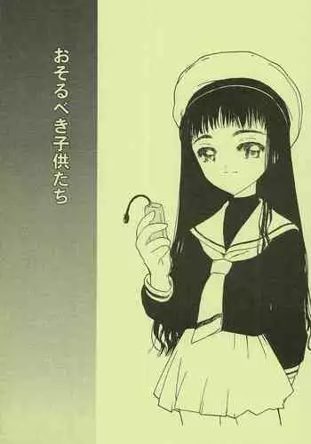呼応する愛のすみか