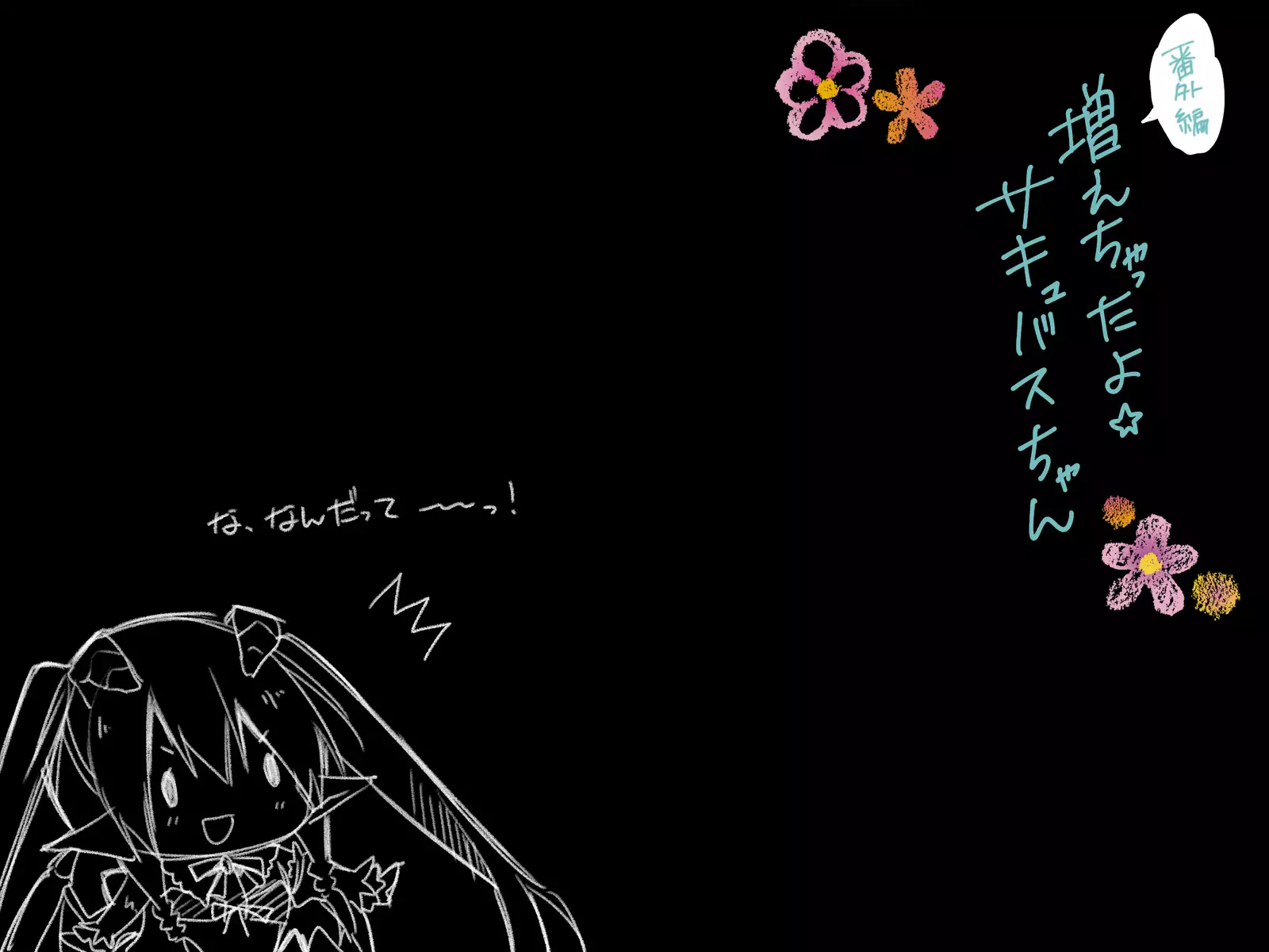 はじらいサキュバス３