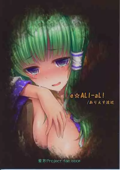 [e☆ALI-aL! (Ariesu Watanabe)] Gokumuchi Seikatsu ~Sanae Hachi~, (Hellbug Sexual Activity ~Sanae Bee~) (Touhou Project) [English]