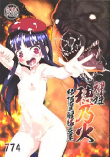 (C86) [774 House (774)] Hadakahime Honoka 2 Misemono Tanetsuke Saru Koubi [Chinese] [屏幕髒了漢化組]