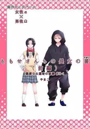 Dear Dear Destiny's Watch [Omegaverse] #28: The eldest daughter's turn in Momose's family (before) [Omegaverse]