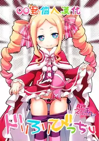 (SC2016 Summer) [Titokara 2nd Branch (Manami Tatsuya)] Dri Loli Bitch v (Re:Zero kara Hajimeru Isekai Seikatsu) [Chinese] [oo君個人漢化]
